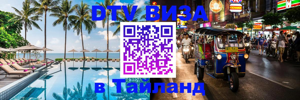 Оформить DTV визу в Тайланд 